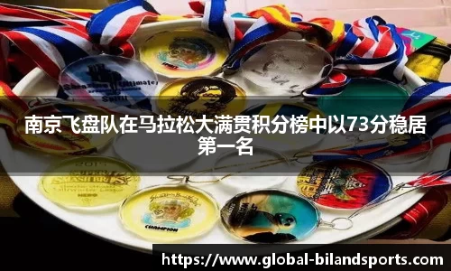 南京飞盘队在马拉松大满贯积分榜中以73分稳居第一名