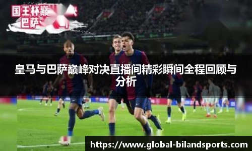 皇马与巴萨巅峰对决直播间精彩瞬间全程回顾与分析