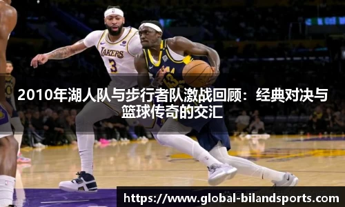 2010年湖人队与步行者队激战回顾：经典对决与篮球传奇的交汇