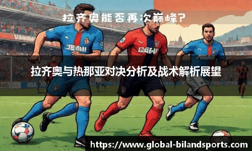 拉齐奥与热那亚对决分析及战术解析展望